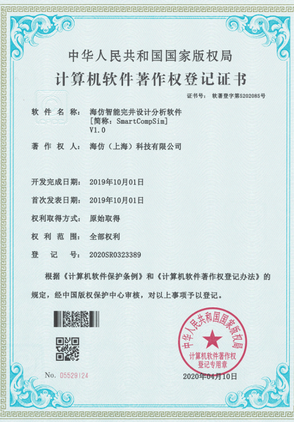 计算机软件著作权登记证书-海仿智能完井设计分析软件